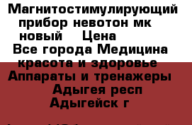 Магнитостимулирующий прибор невотон мк-37(новый) › Цена ­ 1 000 - Все города Медицина, красота и здоровье » Аппараты и тренажеры   . Адыгея респ.,Адыгейск г.